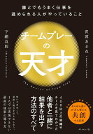 【中古】チームプレーの天才 誰とでもうまく仕事を進められる人がやっていること/ダイヤモンド社/沢渡あ…
