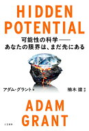 【中古】HIDDEN　POTENTIAL　可能性の科学-あなたの限界は、まだ先にある/三笠書房/アダム・グラント（単…