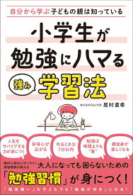 【中古】自分から学ぶ子どもの親は知っている　小学生が勉強にハマる強み学習法（単行本）