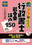 【中古】みんなが欲しかった！行政書士の最重要論点150 2025年度版/TAC/TAC株式会社（行政書士講座）（単…