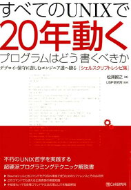 【中古】すべてのUNIXで20年動くプログラムはどう書くべきか デプロイ・保守に苦しむエンジニア達へ贈る「シェルス/シ-アンドア-ル研究所/松浦智之（単行本（ソフトカバー））