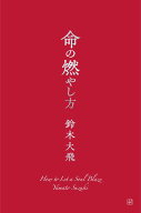 【中古】命の燃やし方/講談社/鈴木大飛（ハードカバー）