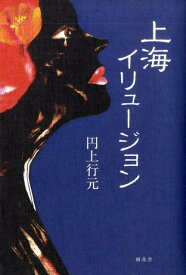 【中古】上海イリュ-ジョン/樹花舎/円上行元（単行本）