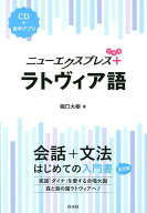 【中古】ラトヴィア語 CD付/白水社/堀口大樹（単行本（ソフトカバー））
