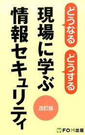 【中古】どうなるどうする現場に学ぶ情報セキュリティ 改訂版/富士通エフ・オ-・エム/富士通エフ・オー・エム（単行本）