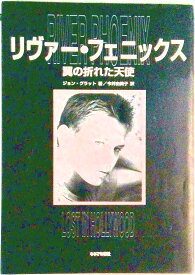 【中古】リヴァ-・フェニックス 翼の折れた天使/キネマ旬報社/ジョン・グラット（単行本）
