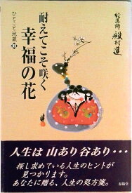 【中古】耐えてこそ咲く幸福の花/春陽堂書店/殿村進（単行本）
