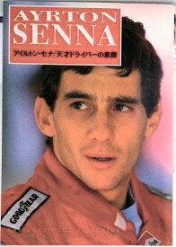 【中古】アイルトン・セナ／天才ドライバ-の素顔/ソニ-・ミュ-ジックソリュ-ションズ/クリストファ-・ヒルトン（単行本）