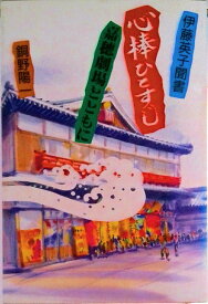 【中古】心棒ひとすじ 嘉穂劇場とともに/西日本新聞社/銅野陽一（単行本）