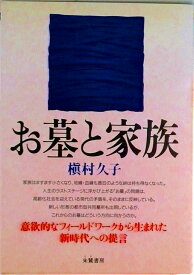 【中古】お墓と家族/朱鷺書房/槇村久子（単行本）
