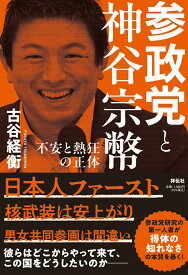 【中古】参政党と神谷宗幣　不安と熱狂の正体/祥伝社/古谷経衡（単行本（ソフトカバー））