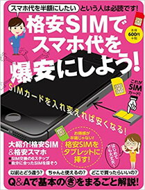 【中古】格安SIMでスマホ代を爆安にしよう！（大型本）