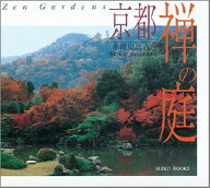 【中古】京都禅の庭 新装版/光村推古書院/水野克比古（単行本）