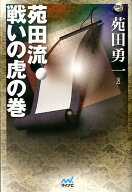 【中古】苑田流戦いの虎の巻/マイナビ出版/苑田勇一（単行本（ソフトカバー））