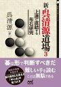 【中古】新・呉清源道場 3/マイナビ出版/呉清源（単行本（ソフトカバー））