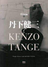 【中古】丹下健三とKENZO　TANGE/オ-ム社/豊川斎赫（大型本）