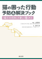 【中古】猫の困った行動予防＆解決ブック 猫ゴコロを知って楽しく暮らそう/緑書房（中央区）/藤井仁美（…