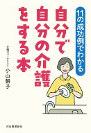 【中古】11の成功例でわかる 自分で自分の介護をする本/河出書房新社/小山朝子（単行本）