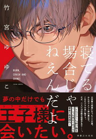 【中古】寝てる場合じゃねえんだよ/実業之日本社/竹宮ゆゆこ（単行本（ソフトカバー））