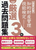 【中古】知的財産管理技能検定3級厳選過去問題集 国家試験 2026年度版/アップロ-ド/アップロード知財教育…