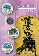 【中古】日本貨幣カタログ 2025年版/日本貨幣商協同組合/日本貨幣商協同組合（単行本（ソフトカバー））