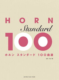 【中古】ホルン スタンダード100曲選（楽譜）