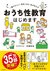 【中古】おうち性教育はじめます 一番やさしい！防犯・SEX・命の伝え方/KADOKAWA/フクチマミ（単行本）