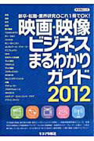 【中古】映画・映像ビジネスまるわかりガイド 新卒・転職・業界研究→これ1冊でOK！ 2012/キネマ旬報社/キネマ旬報社（ムック）