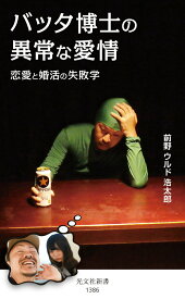 【中古】バッタ博士の異常な愛情 恋愛と婚活の失敗学/光文社/前野ウルド浩太郎（新書）