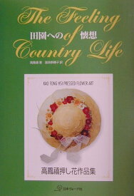 【中古】田園への懐想 高鳳禧押し花作品集/日本ヴォ-グ社/高鳳禧（単行本）