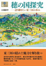 【中古】穂の国探究 語り継ぎたい東三河の歩み/東愛知新聞社/大塚耕平（単行本）