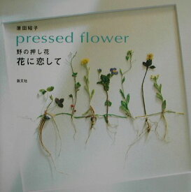 【中古】花に恋して 野の押し花/芸文社/原田昭子（大型本）