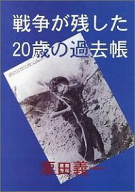 【中古】戦争が残した20歳の過去帳/イズミヤ出版/栗田義一（単行本）