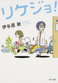 【中古】リケジョ！/KADOKAWA/伊与原新（文庫）