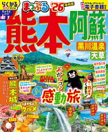 【中古】まっぷる熊本・阿蘇 黒川温泉・天草 ’26/昭文社（ムック）