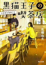 【中古】黒猫王子の喫茶店 お客様は猫様です/KADOKAWA/高橋由太（文庫）