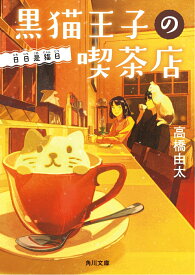 【中古】黒猫王子の喫茶店 日日是猫日/KADOKAWA/高橋由太（文庫）