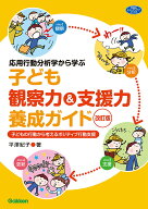 【中古】子ども観察力＆支援力養成ガイド 応用行動分析学から学ぶ　子どもの行動から考えるポジ 改訂版/G…