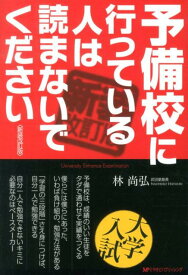 【中古】予備校に行っている人は読まないでください 新装改訂版/ミヤオビパブリッシング/林尚弘（単行本）