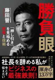 【中古】勝負眼 「押し引き」を見極める思考と技術/文藝春秋/藤田晋（単行本）
