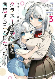 【中古】リモート授業になったらクラス1の美少女と同居することになった 3/ jaguchi（コミック）