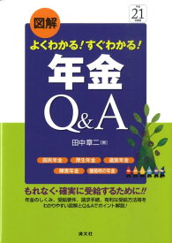 【中古】図解よくわかる！すぐわかる！年金Q＆A 国民年金　厚生年金　遺族年金　障害年金　離婚時の年 平成21年度版/清文社/田中章二（単行本）