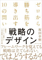 【中古】戦略のデザイン ゼロから「勝ち筋」を導き出す10の問い/ダイヤモンド社/坂田幸樹（単行本（ソフ…