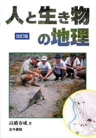 【中古】人と生き物の地理 改訂版/古今書院/高橋春成（単行本）