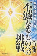 【中古】不滅なるものへの挑戦/幸福の科学出版/大川隆法（単行本）