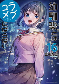【中古】幼馴染とはラブコメにならない 16/講談社/三簾真也（コミック）