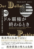 【中古】ドル覇権が終わるとき インサイダーが見た国際金融 激動の70年 /日経BP/ケネス・ロゴフ（単行本）