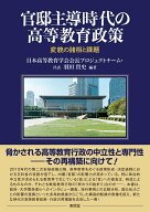 【中古】官邸主導時代の高等教育政策（単行本（ソフトカバー））