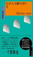 【中古】なぜ人は締め切りを守れないのか/堀之内出版/難波優輝（単行本）