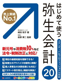 【中古】はじめて使う弥生会計20 / 嶋田知子（単行本（ソフトカバー））